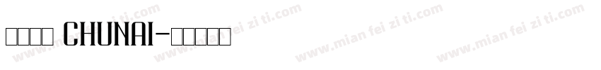 熙の纯爱 chunai字体转换